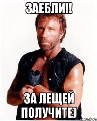 заебли!! за лещей получите)