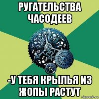 ругательства часодеев -у тебя крылья из жопы растут