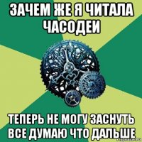 зачем же я читала часодеи теперь не могу заснуть все думаю что дальше