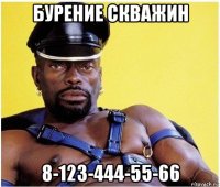 бурение скважин 8-123-444-55-66