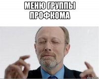 меню группы профкома 