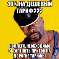 40% на дешевый тариф??? коллеги, необходимо обеспечить приток на дорогие тарифы