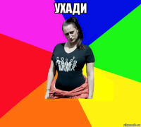 ухади 