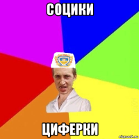 социки циферки