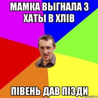 мамка выгнала з хаты в хлів півень дав пізди