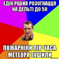 едік рішив розогнацця на дельті до 50 пожарніки пів часа метеора тушили