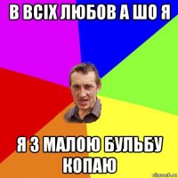 в всіх любов а шо я я з малою бульбу копаю