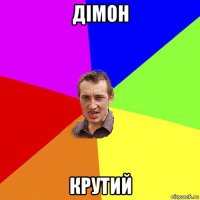 дімон крутий