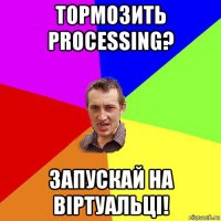 тормозить processing? запускай на віртуальці!