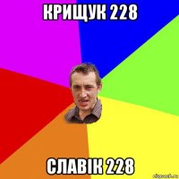 крищук 228 славік 228