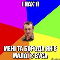 і нах*я мені та борода як в малої є вуса