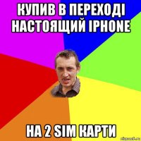 купив в переході настоящий iphone на 2 sim карти