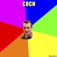 соси 