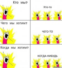 Кто-то Чего-то Когда-нибудь