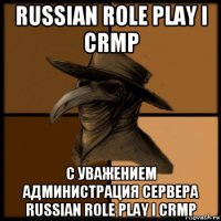 russian role play i crmp с уважением администрация сервера russian role play i crmp