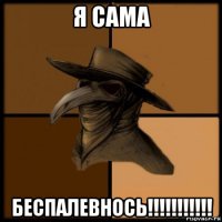 я сама беспалевнось!!!!!!!!!!!