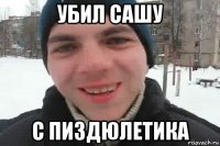 убил сашу с пиздюлетика