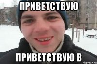 приветствую приветствую в