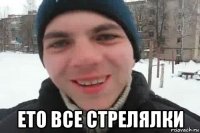  ето все стрелялки