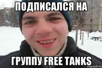 подписался на группу free tanks