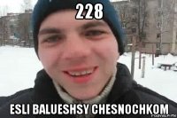 228 esli balueshsy chesnochkom