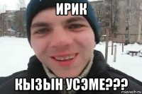 ирик кызын усэме???