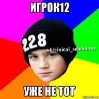 игрок12 уже не тот