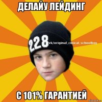 делайу лейдинг с 101% гарантией