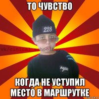 то чувство когда не уступил место в маршрутке