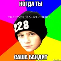 когда ты саша бандит