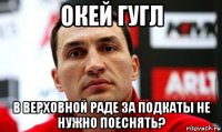 окей гугл в верховной раде за подкаты не нужно поеснять?