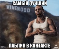 самый лучший паблик в контакте