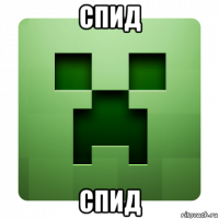 спид спид