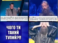 выбирайте категорию тайны человечества ЧОГО ТИ ТАКИЙ ТУПИЙ?!!