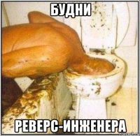 будни реверс-инженера