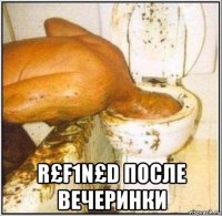  r£f1n£d после вечеринки