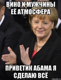 вино и мужчины её атмосфера приветик абама я сделаю всё