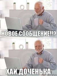 новое сообщение!!? хай доченька