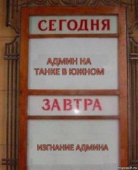 Админ на танке в южном Изгнание Админа