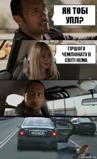 Як тобі УПЛ? Гіршого чемпіонату в світі нема