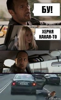 Бу! Херня какая-то