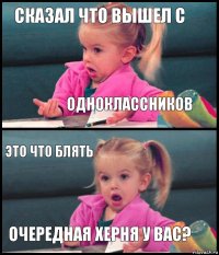 Сказал что вышел с Одноклассников Это что блять Очередная херня у вас?