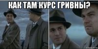 как там курс гривны? 