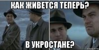 как живется теперь? в укростане?