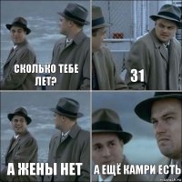 Сколько тебе лет? 31 А жены нет А ещё камри есть