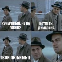 Кучерявый, че на ужин? Котлеты, Димасина. Твои любимые 