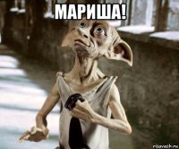 мариша! 