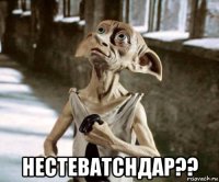  нестеватсндар??