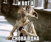 и вот я снова одна