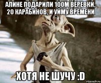 алине подарили 100м веревки, 20 карабинов, и уйму времени хотя не шучу :d